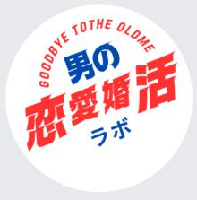 男磨きコンサル